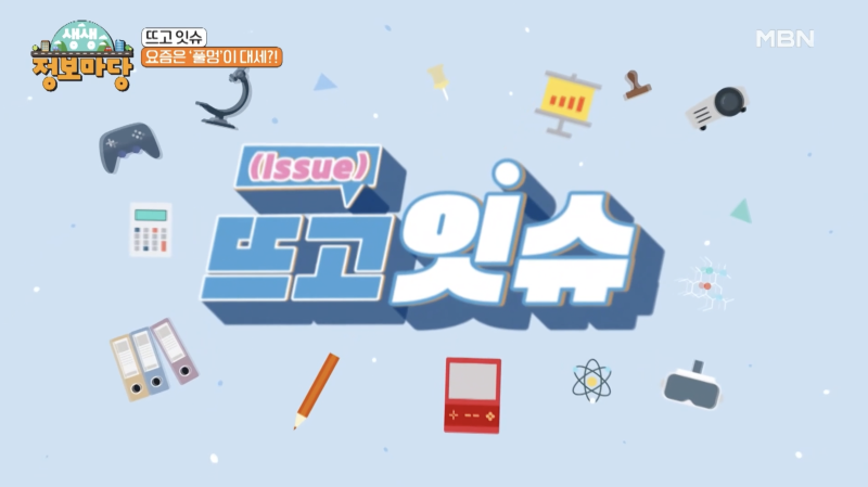 MBN 생생정보마당 '뜨고잇슈' 에 이레가든빌리지가 소개되었습니다.