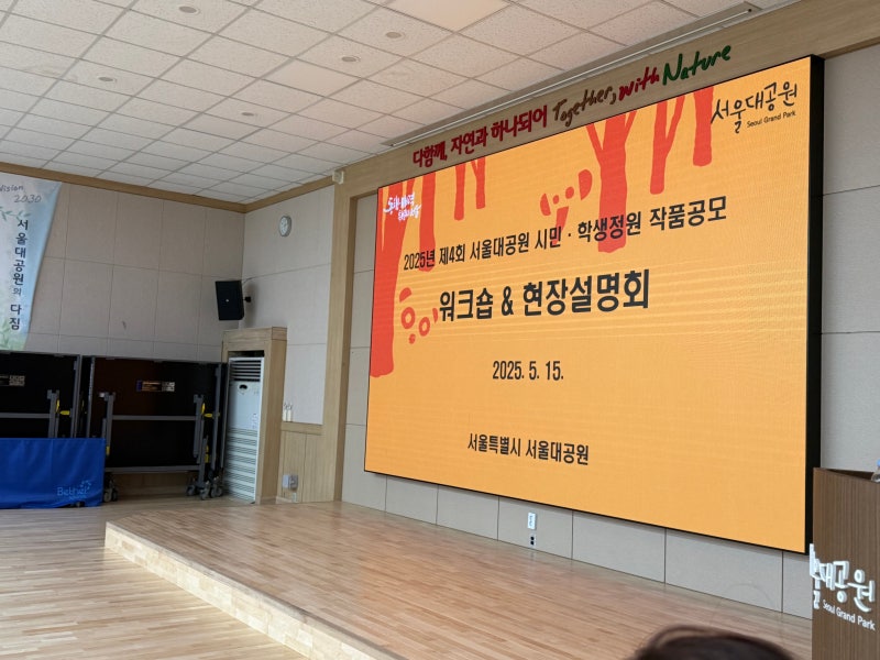 서울시 '서울O공원 시민,학생정원 공모전' 멘토링참여