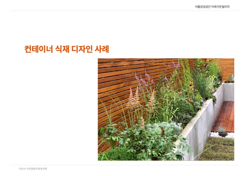 [시민정원사 강의] 신정호정원 '달빛누리교광장 컨테이너가든' 1차 실습 현장